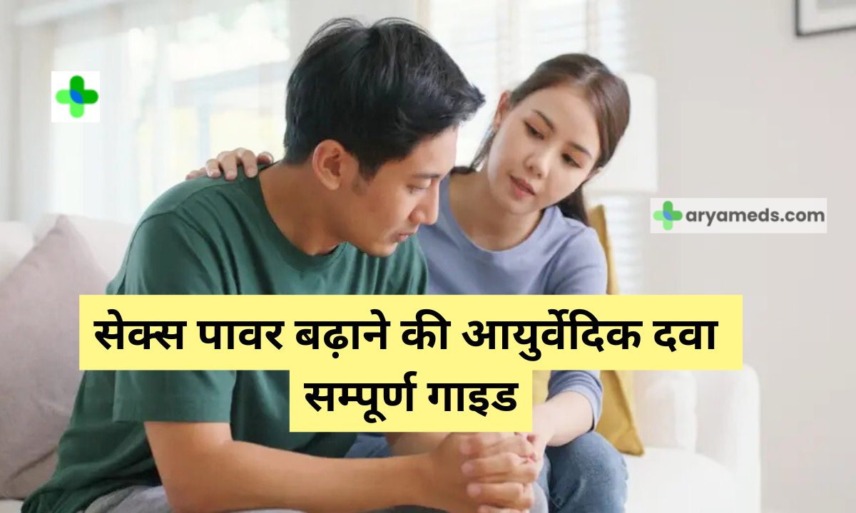 ayurvedic-medicine-to-increase-sex-power