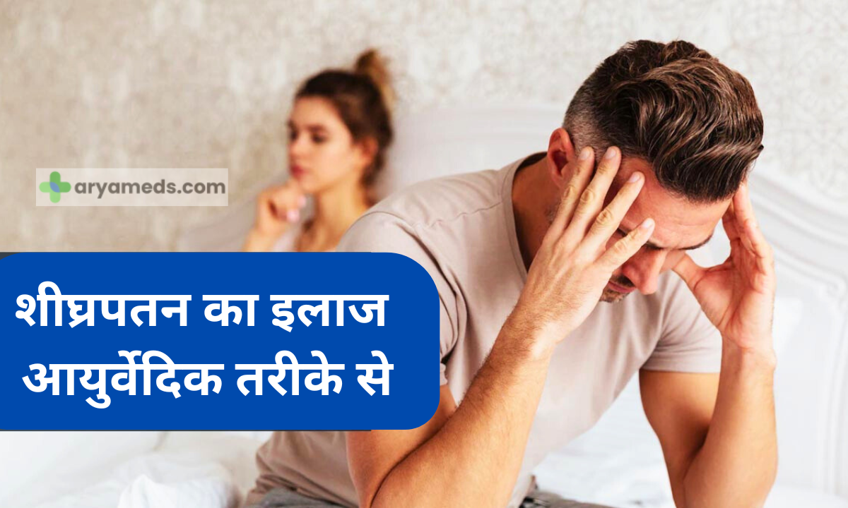 शीघ्रपतन का इलाज आयुर्वेदिक तरीके